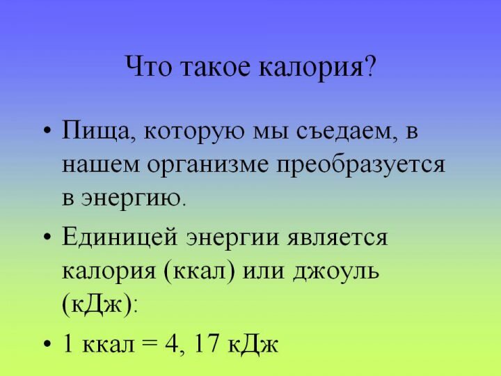 Калорийность в кдж