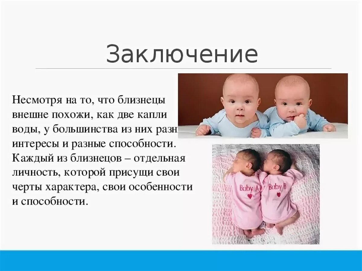 Родились в один день но разные. Близнецы для презентации. Презентация Близнецы и двойняшки. Интересные факты о двойняшках. Однояйцевые Близнецы презентация.