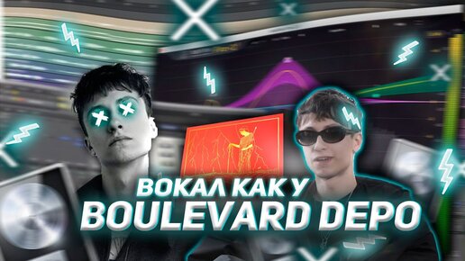 ОБРАБОТКА ВОКАЛА КАК У BOULEVARD DEPO / WAVES, FABFILTER / LOGIC PRO X