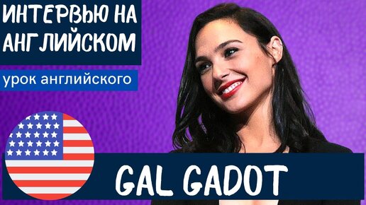 АНГЛИЙСКИЙ НА СЛУХ - Gal Gadot (Галь Гадот)