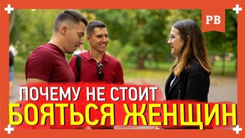 Почему не нужно бояться девушек. Психология отношений XXI века. Коучинг