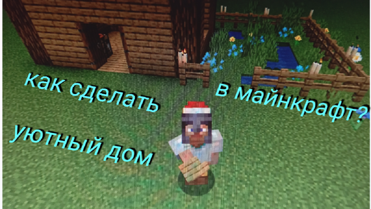 Сделано вручную