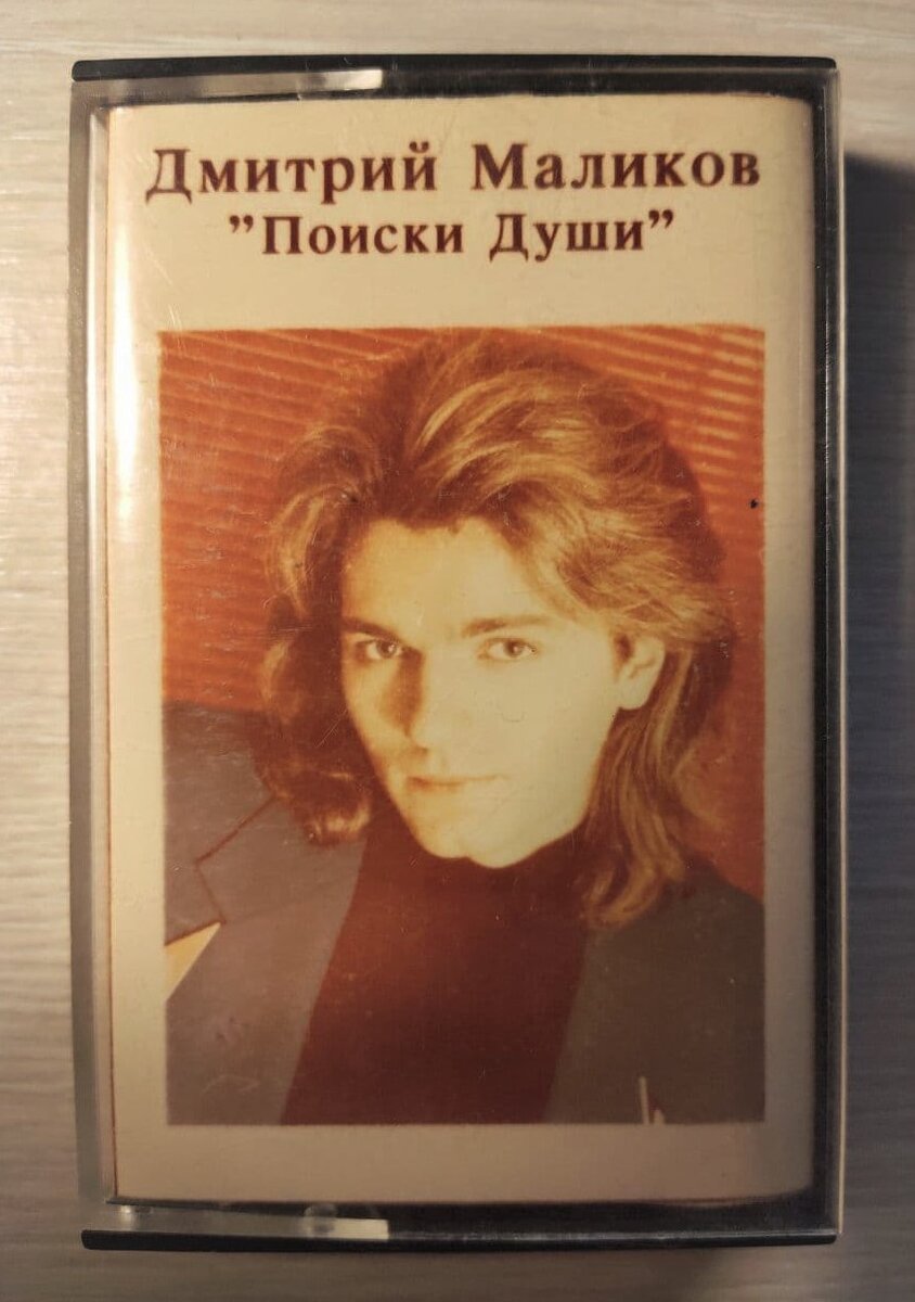 Первый официальный альбом на аудиокассете, 1993
