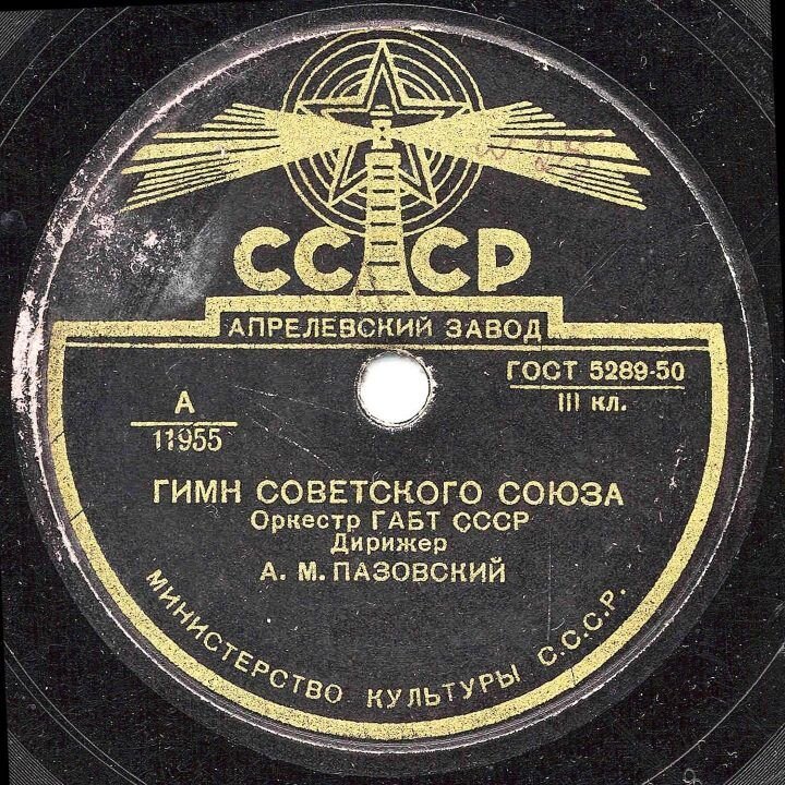 Пластинка с записью гимна, выпущенная уже после смерти Сталина, при Хрущёве: великая музыка без слов.