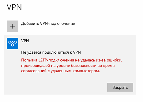 Ошибка "Не удается подключиться к VPN"