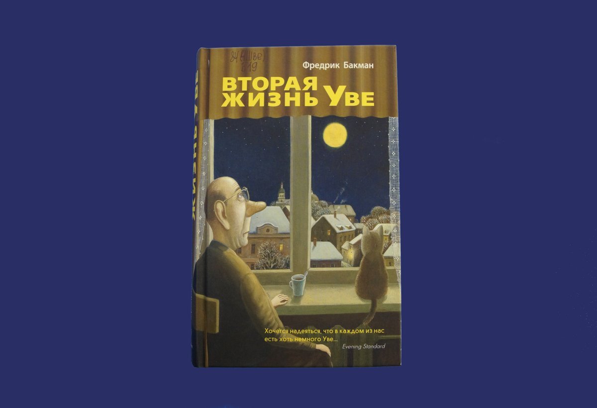 Читать книгу жизнь уве. Вторая жизнь уве книга обложка. &quot;человек по имени уве&quot; – фредрик бакман книга. новая жизнь уве клоун.