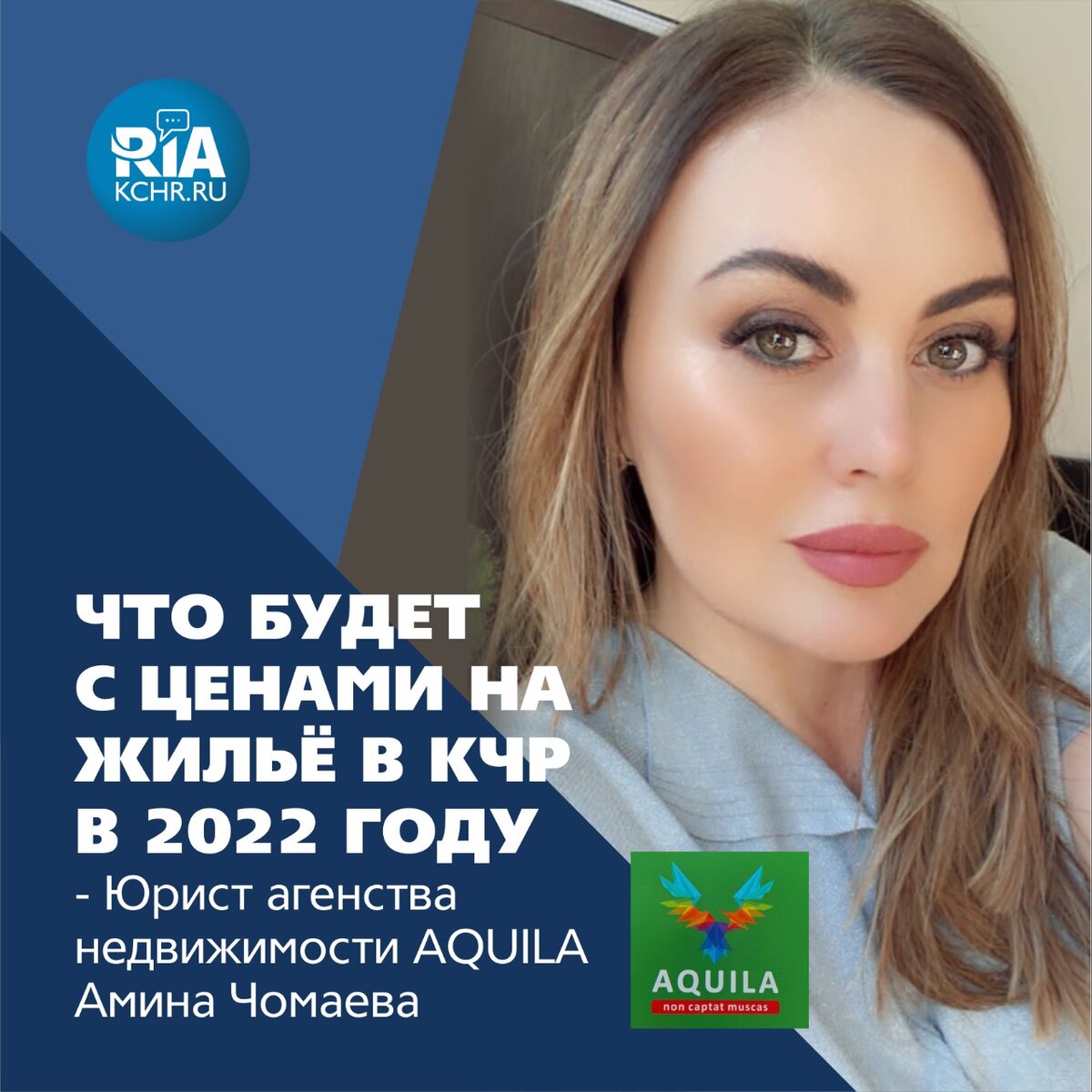 Что будет с ценами на жилье в Карачаево-Черкесии в 2022 году, - юрист  агентства недвижимости AQULA Амина Чомаева | РИА КЧР | Дзен