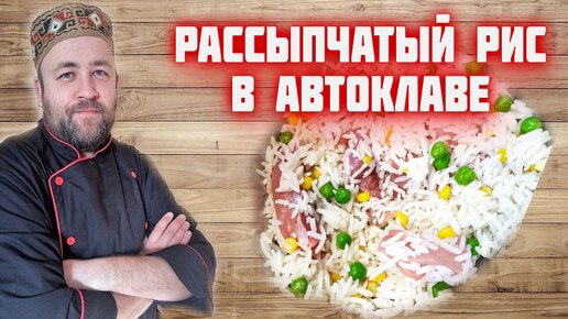 Рассыпчатый рис с курицей и овощами в автоклаве