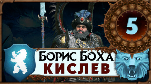 Total War Warhammer 3 - Борис Урсус прохождение за Кислев - 5