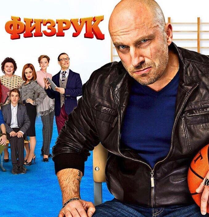 Картинка из сериала Физрук