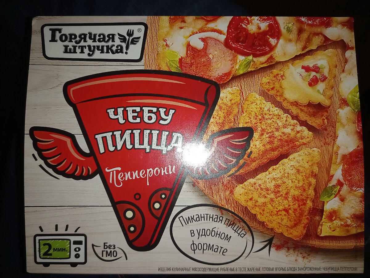 Чебупай. ЧЕБУПИЦЦА горячая штучка пепперони. Пицца пепперони ЧЕБУПИЦЦА. ЧЕБУПИЦЦА горячая штучка вкусы. Горячая штучка ЧЕБУПИЦЦА пепперони 250 г.