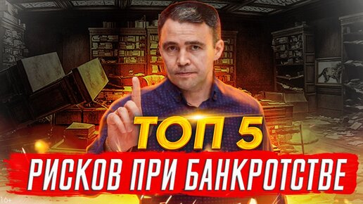 Не начинайте Банкротство пока не посмотрели это видео! Кому подходит банкротство?