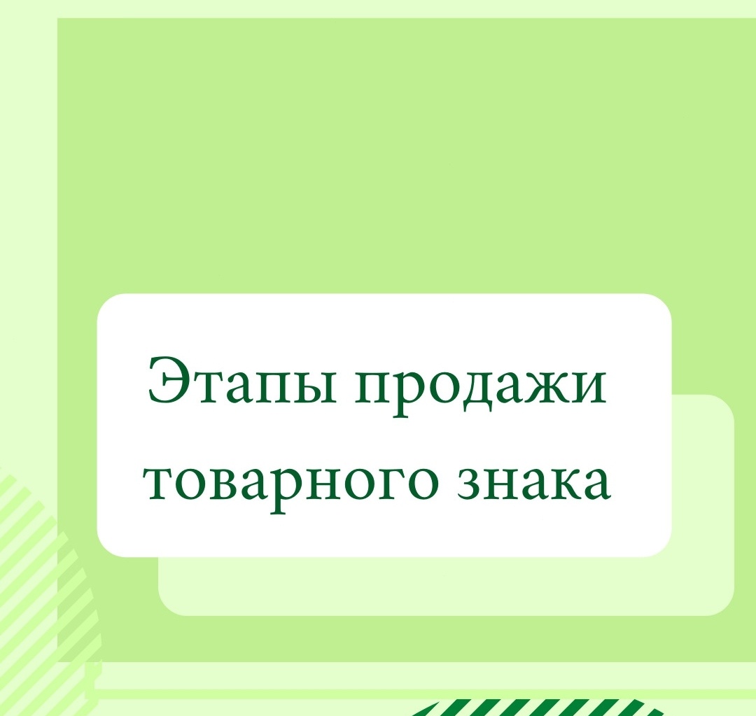 Как продать товарный знак? 