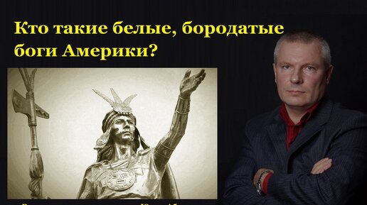 Кто такие белые, бородатые боги Америки?