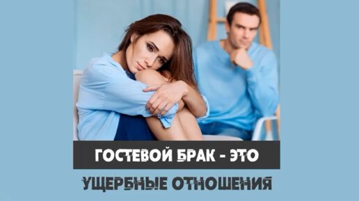 Гостевой брак - это ущербные отношения!