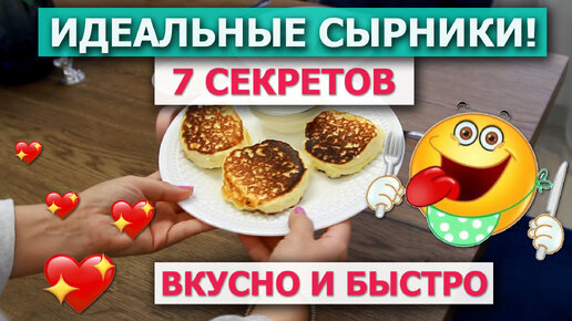 Нежнейшие СЫРНИКИ ИЗ ТВОРОГА 🥞 Рецепт НА СКОВОРОДЕ 🍳 7 секретов ПЫШНЫХ СЫРНИКОВ - вкусно и быстро!!! 💖🌿