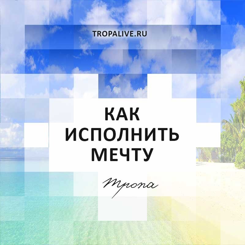 как исполнить мечту