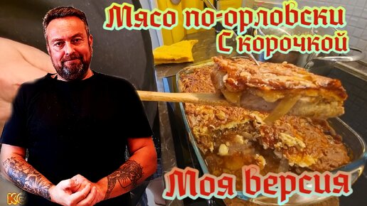 Мясо по-Орловски. С корочкой. Моя версия.