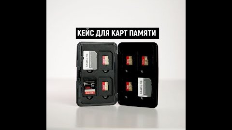 Кейс для карт памяти