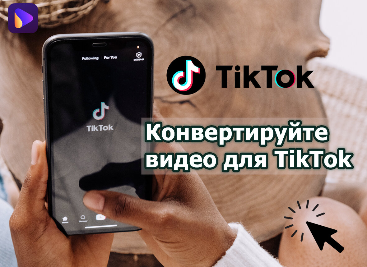 Как конвертировать видео для TikTok и установить красивую обложку на  видеоролике? | Wondershare | Дзен