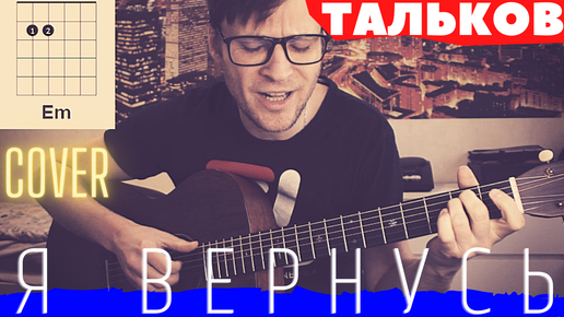 Я вернусь - Игорь Тальков 🎸 аккорды кавер табы как играть на гитаре