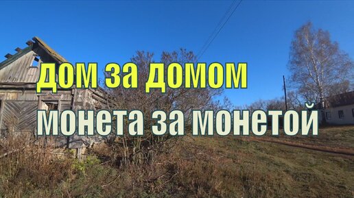 Коп в заброшках. Монеты, часы, значки...