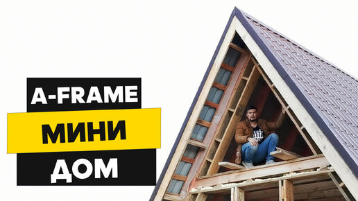 Строительство каркасных домов под ключ в Москве и Московской области