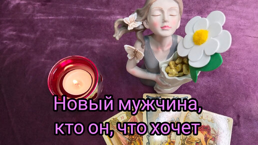 Новый мужчина, кто он?! что хочет от меня