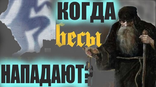 4 причины бесовских нападок на людей. Советы святых старцев.