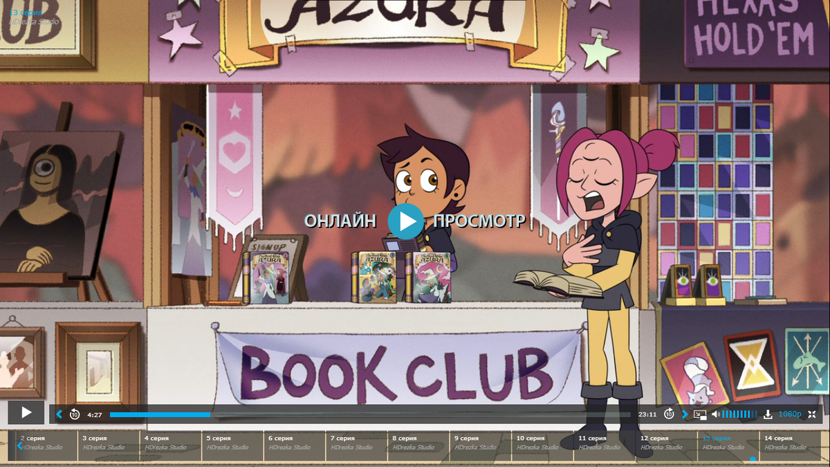 Даже на лице Луз читается удивление.