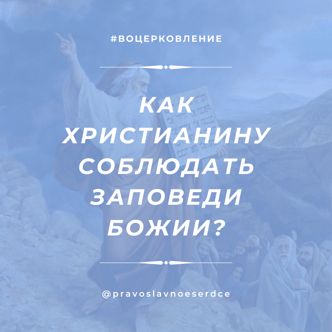 Как христианину соблюдать Заповеди Божии?