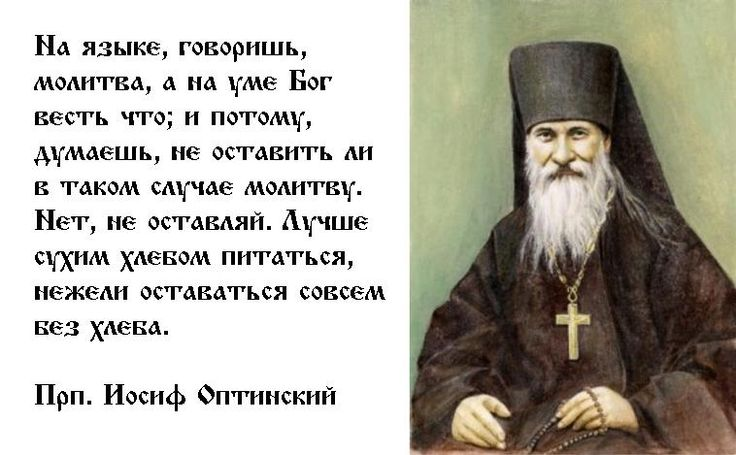 Молчанием предается бог. Иосиф Оптинский наставления. Иосиф Оптинский высказывания. Наставления святых отцов для мирян. Иосиф Оптинский поучения.