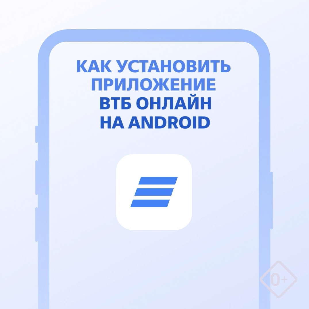 Как установить приложение ВТБ Онлайн на Android?