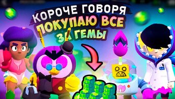 КОРОЧЕ ГОВОРЯ, ПОКУПАЮ все за гемы #9 | Brawl Stars