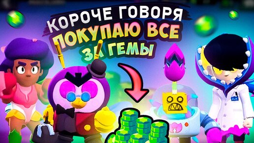 КОРОЧЕ ГОВОРЯ, ПОКУПАЮ все за гемы #9 | Brawl Stars