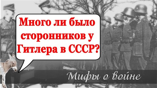 Много ли было сторонников у Гитлера в СССР? (Матвейчев, Мифы о великой войне, 2020 г)