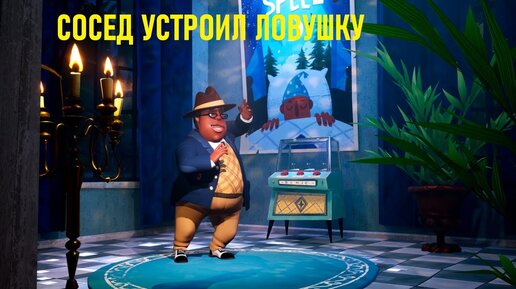 СОСЕД ЗАМАНИЛ В ЛОВУШКУ Hello Neighbor 2 beta