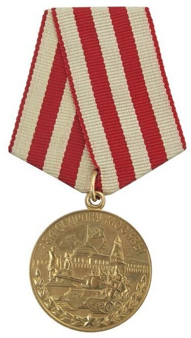 Медаль "За оборону Москвы"