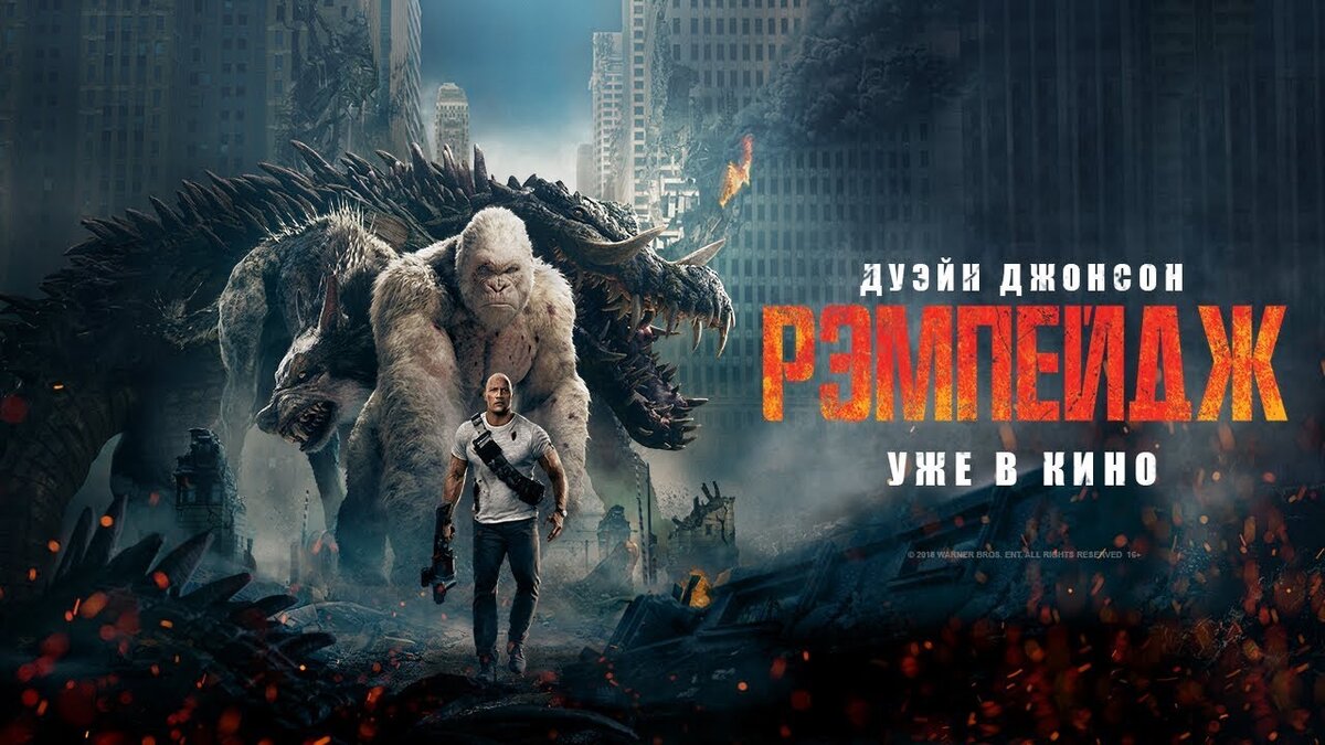 Ремпейдж в хорошем на русском языке. Ремпейдж (2018). Фильм Рампейдж. Рэмпейдж фильм 2018 Постер. Дуэйн Джонсон Рэмпейдж.