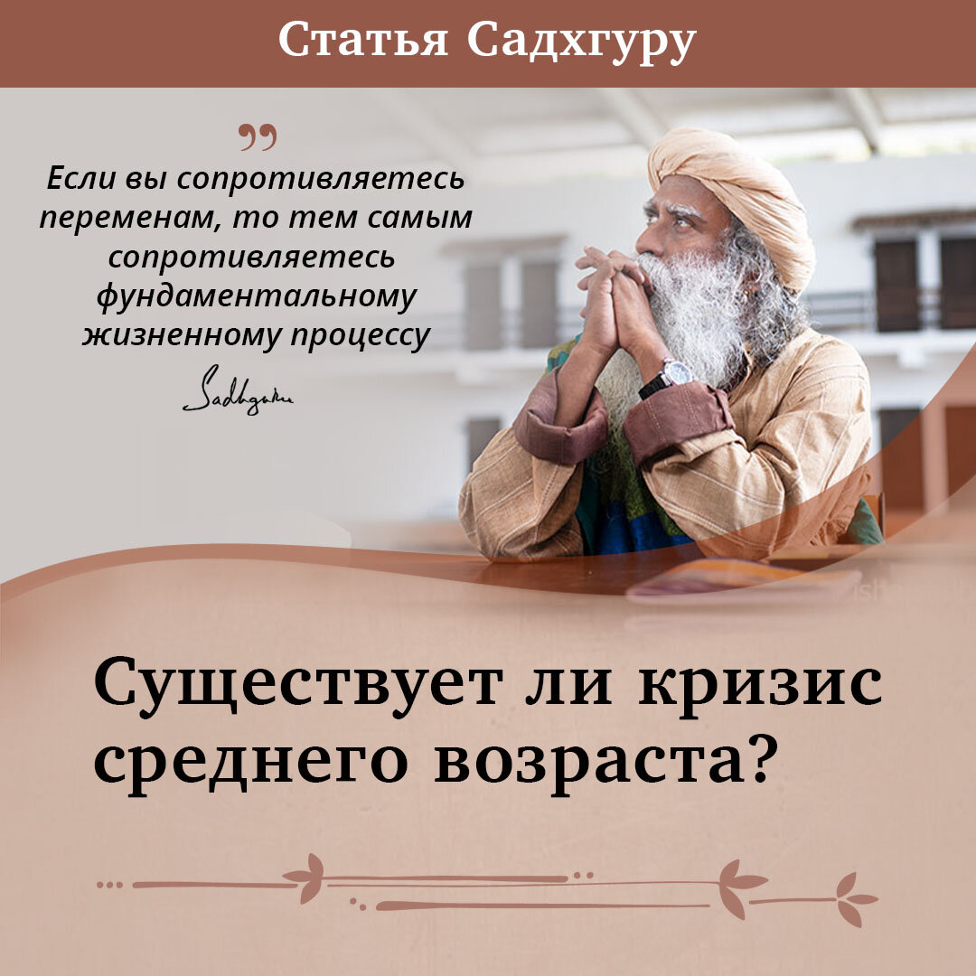 Существует ли кризис среднего возраста? | Садхгуру — официальный канал на  русском языке | Дзен