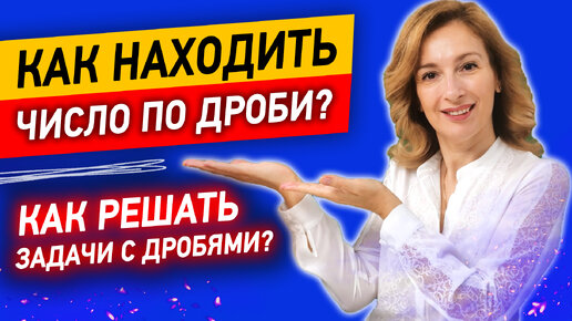 Как решать задачи с дробями? Объясняю за 8 минут! | Как находить число по дроби?