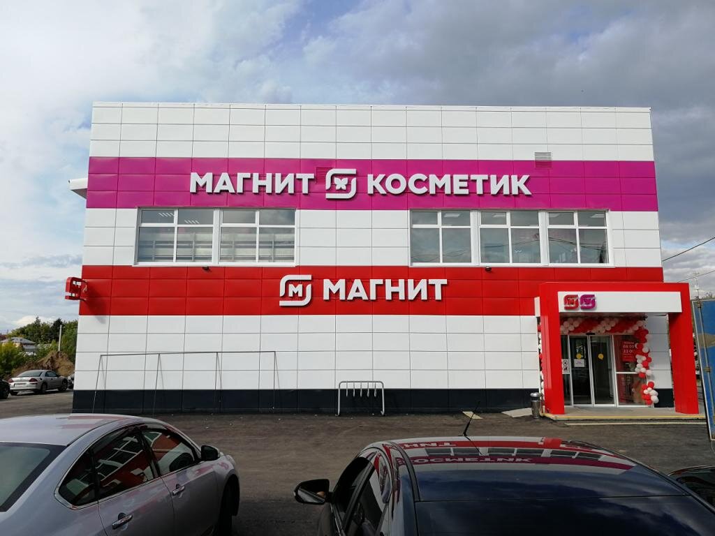 Магнит косметик ул георгия исакова 113к фото