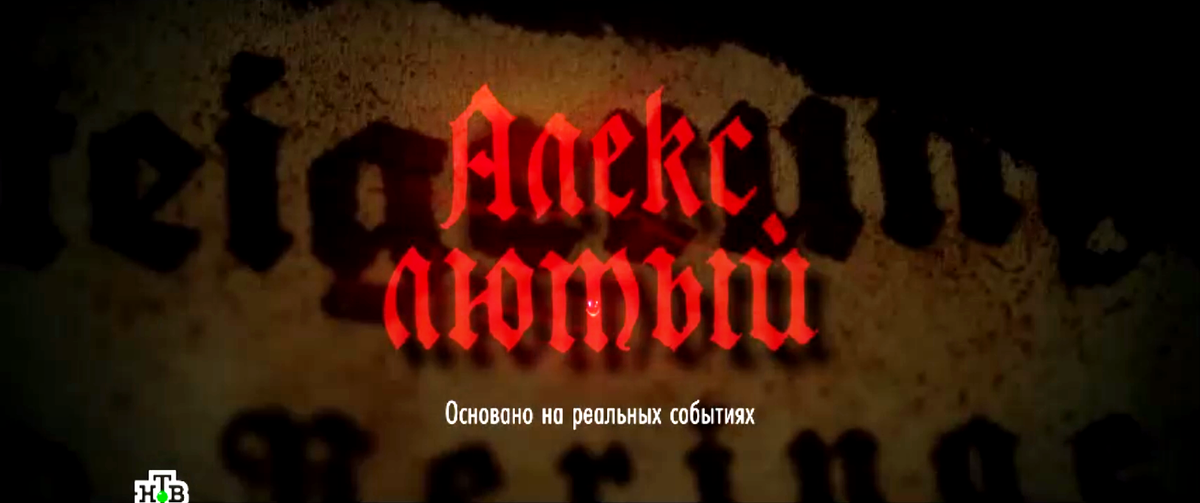 Сериал "Алекс Лютый" 