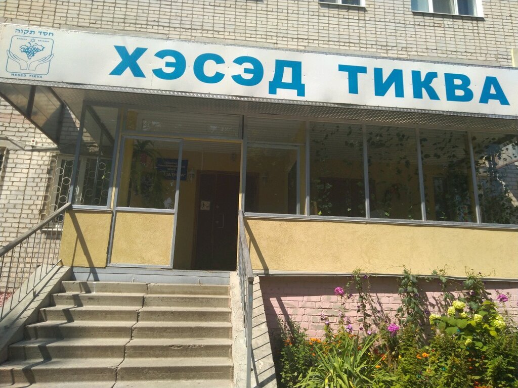 Хесед. Хэсэд Тиква. Хесед в Симферополе.