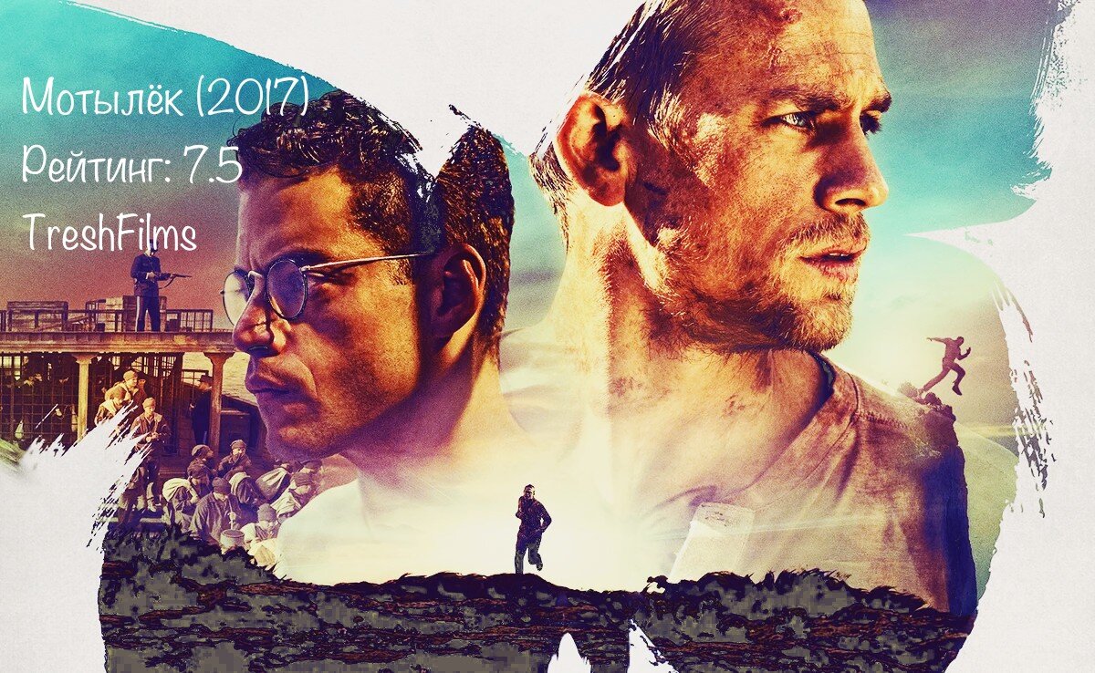 Название фильма: «Мотылёк» 2017г.