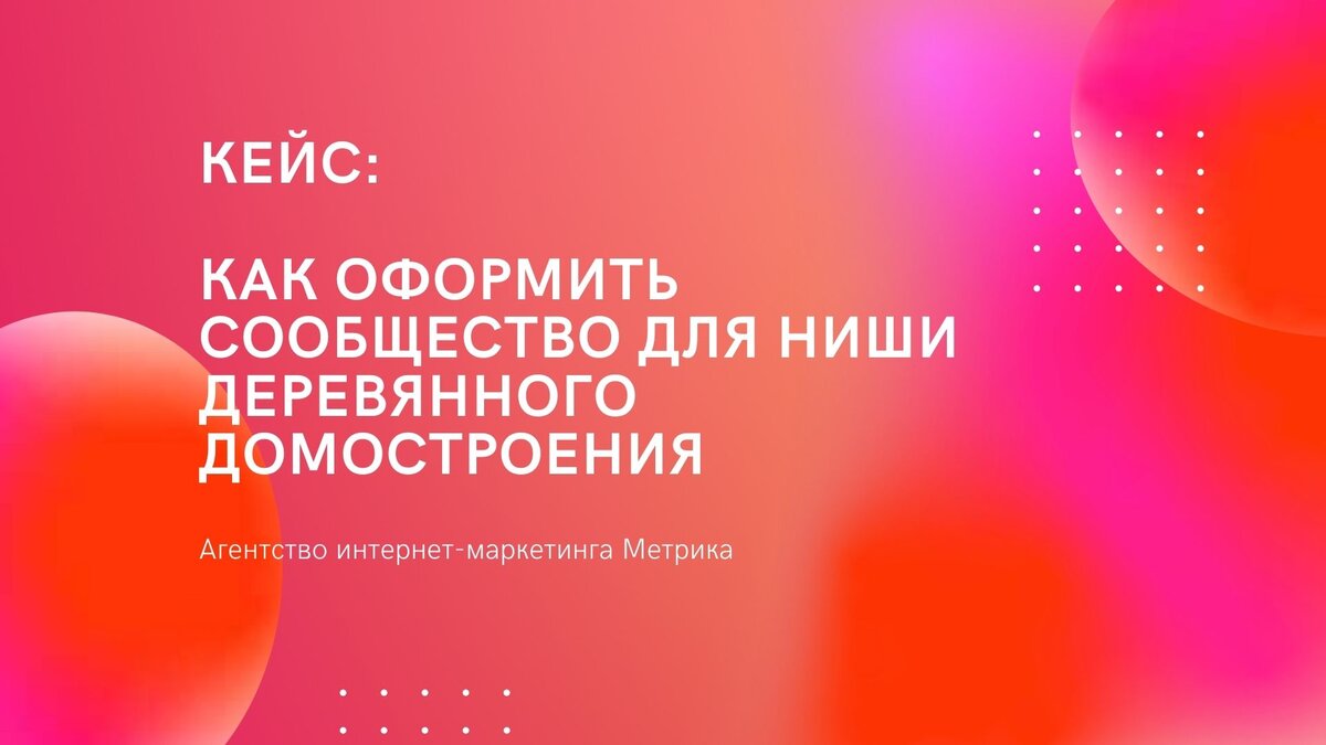 Как оформить сообщество для получения заявок в нише строительство домов? |  Метрика. Агентство интернет-маркетинга | Дзен