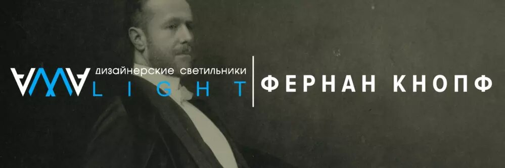 живопись модерна фернан кнопф