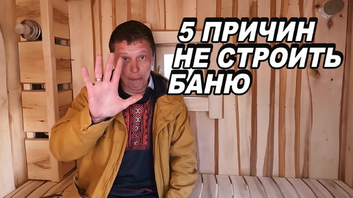 5 ПРИЧИН почему НЕ надо СТРОИТЬ баню.