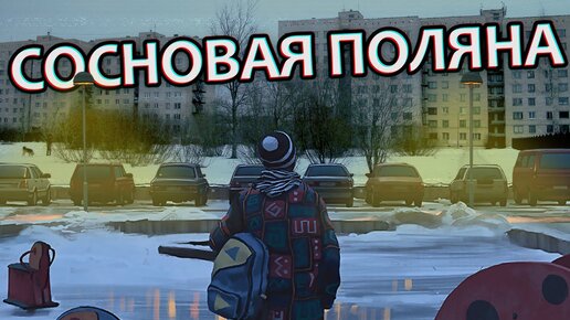 СОСНОВАЯ ПОЛЯНА - Электрофорез, Дом-змея, Ленфильм (Прогулки по Петербургу #31)