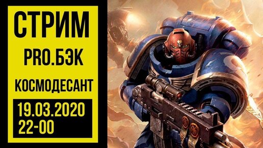 Космодесант, примархи, Warhammer 40000 и Warcry! Pro.Бэк @Gexodrom ​